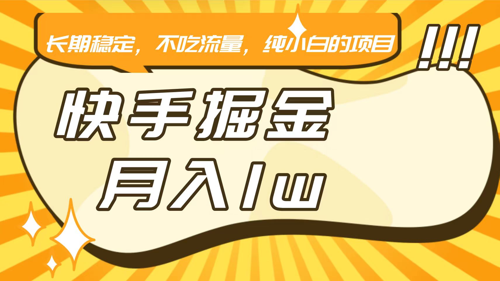 快手倔金，长期稳定，不吃流量，稳定月入1w，小白也能做的项目网赚项目-副业赚钱-互联网创业-资源整合八方网创