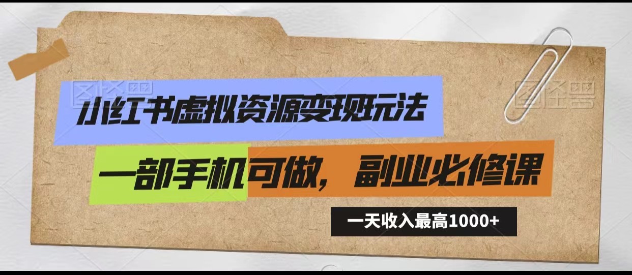 小红书虚拟资源变现玩法，一天最高收入1000+一部手机可做，新手必修课网赚项目-副业赚钱-互联网创业-资源整合八方网创