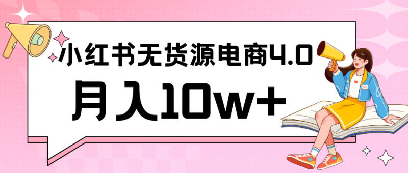 小红书新电商实战 无货源实操从0到1月入10w+ 联合抖音放大收益网赚项目-副业赚钱-互联网创业-资源整合八方网创