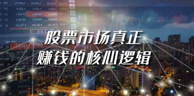 某公众号付费文章《股票市场真正赚钱的核心逻辑》网赚项目-副业赚钱-互联网创业-资源整合八方网创