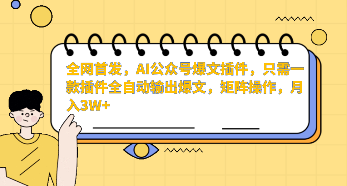AI公众号爆文插件，只需一款插件全自动输出爆文，矩阵操作，月入3W+网赚项目-副业赚钱-互联网创业-资源整合八方网创