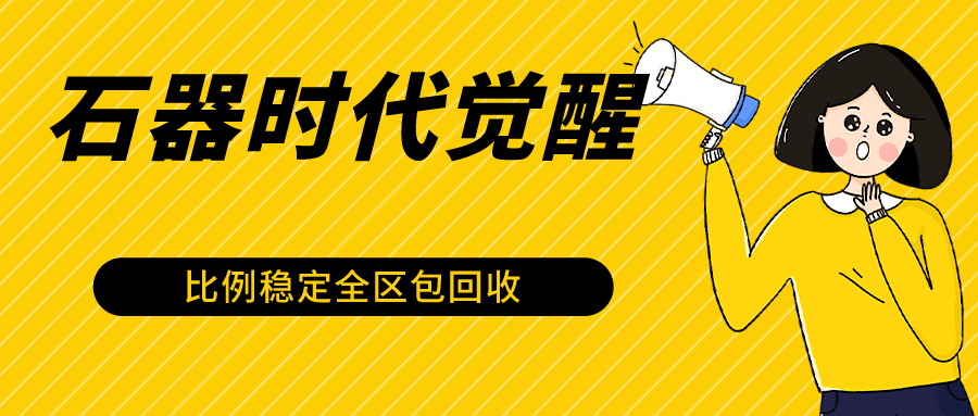 石器时代觉醒全自动游戏搬砖项目，2024年最稳挂机项目0封号一台电脑10-20开利润500+网赚项目-副业赚钱-互联网创业-资源整合八方网创