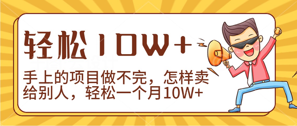 2024年一个人一台手机靠卖项目实现月收入10W+网赚项目-副业赚钱-互联网创业-资源整合八方网创
