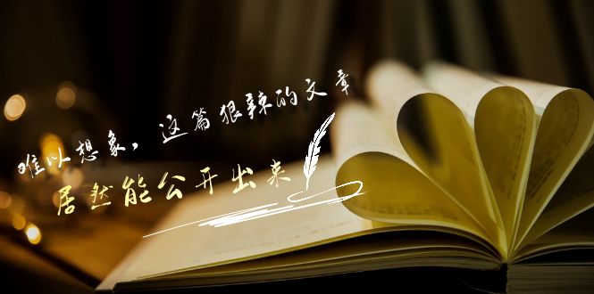 某公众号付费文章《难以想象，这篇狠辣的文章，居然能公开出来》网赚项目-副业赚钱-互联网创业-资源整合八方网创