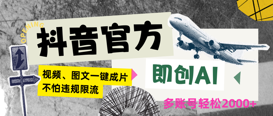 抖音官方即创AI一键图文带货不怕违规限流日入2000+网赚项目-副业赚钱-互联网创业-资源整合八方网创