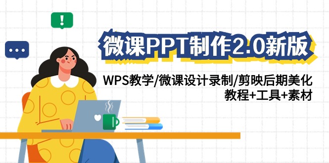 微课PPT制作2.0新版：WPS教学/微课设计录制/剪映后期美化/教程+工具+素材网赚项目-副业赚钱-互联网创业-资源整合八方网创