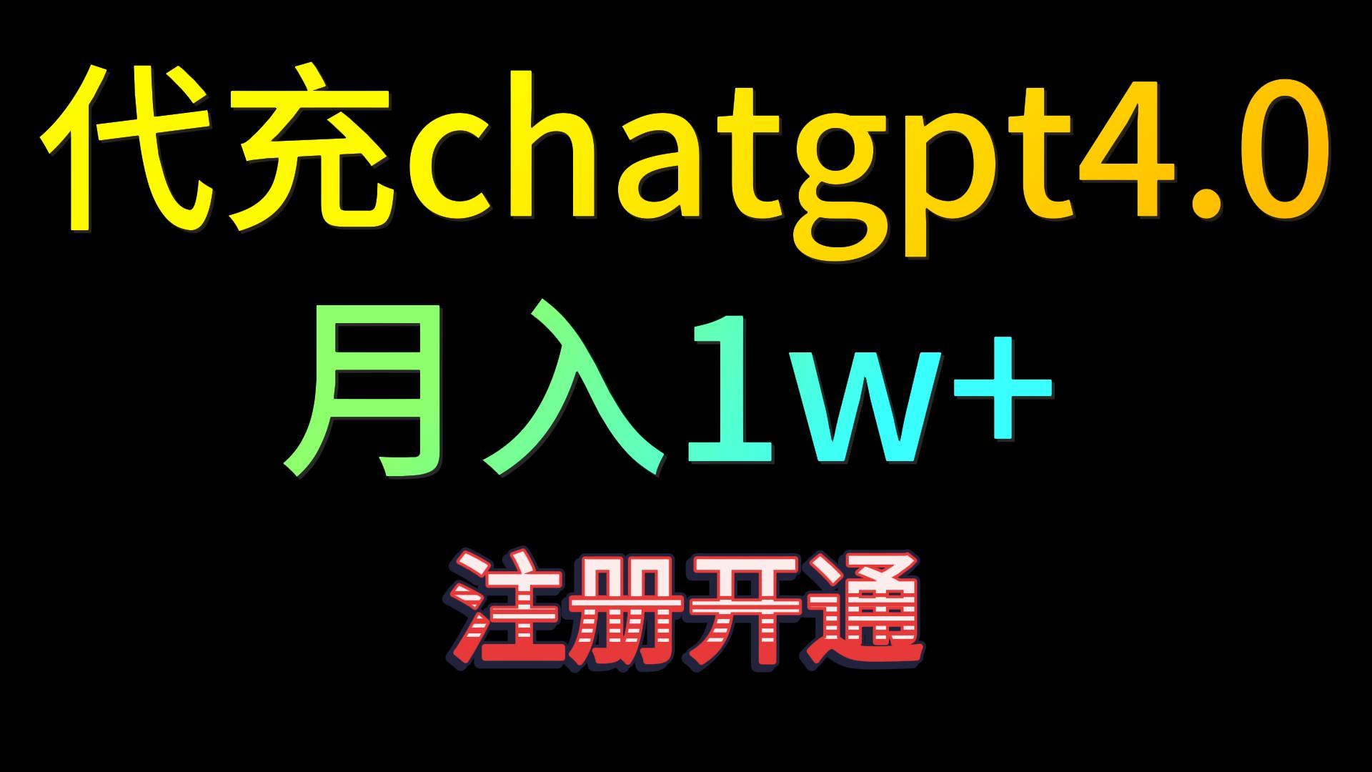 代充chatgpt4.0，日入500+，精准引流，暴力变现！网赚项目-副业赚钱-互联网创业-资源整合八方网创