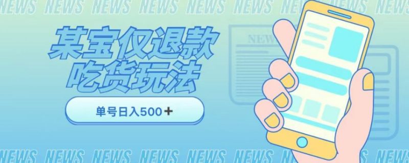 外卖收费1688的某宝仅退款撸货项目,单号可以日入300➕详情玩法及流程【仅揭秘】网赚项目-副业赚钱-互联网创业-资源整合八方网创