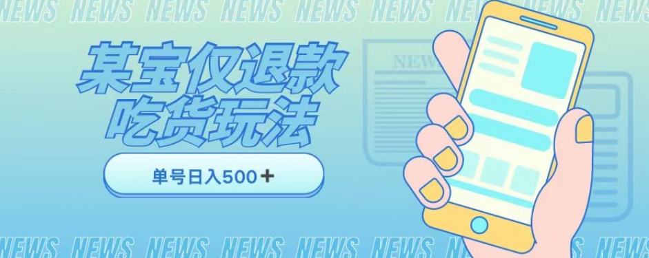 外卖收费1688的某宝仅退款撸货项目，单号可以日入300➕详情玩法及流程【仅揭秘】网赚项目-副业赚钱-互联网创业-资源整合八方网创