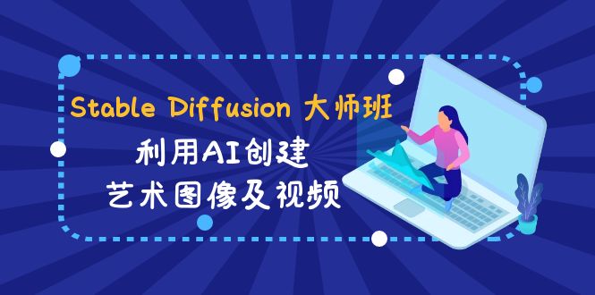 Stable Diffusion 大师班: 利用AI创建艺术图像及视频-31视频课-中英字幕网赚项目-副业赚钱-互联网创业-资源整合八方网创