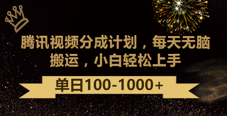 腾讯视频分成计划最新玩法，无脑搬运，日入100-1000网赚项目-副业赚钱-互联网创业-资源整合八方网创