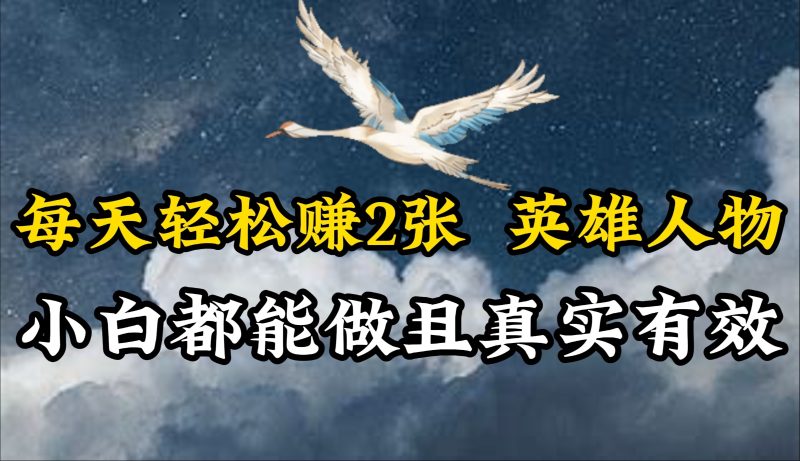 人物传记解说,每天轻松2张,操作简单两天即可见到收益!网赚项目-副业赚钱-互联网创业-资源整合八方网创