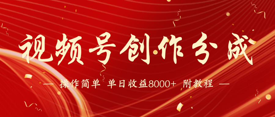 视频号创作分成计划，24年最新热门玩法，单天收益破8000+【蓝海项目】网赚项目-副业赚钱-互联网创业-资源整合八方网创