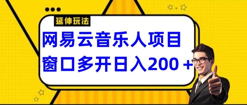 网易云挂机项目延伸玩法，电脑操作长期稳定，小白易上手网赚项目-副业赚钱-互联网创业-资源整合八方网创