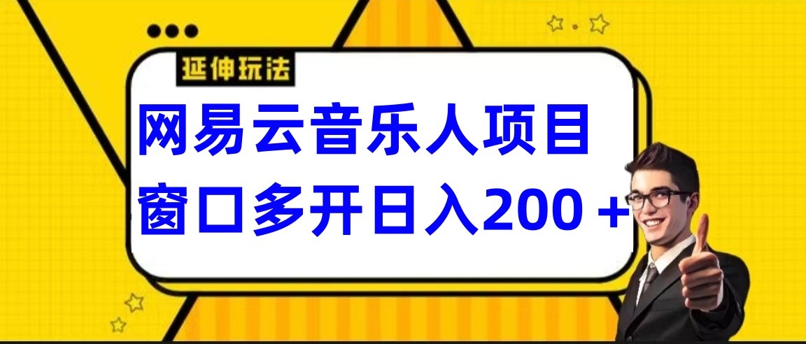 网易云挂机项目延伸玩法，电脑操作长期稳定，小白易上手网赚项目-副业赚钱-互联网创业-资源整合八方网创