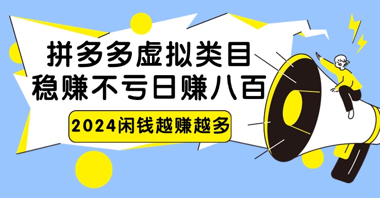 2024拼多多虚拟类目，日赚八百无本万利网赚项目-副业赚钱-互联网创业-资源整合八方网创