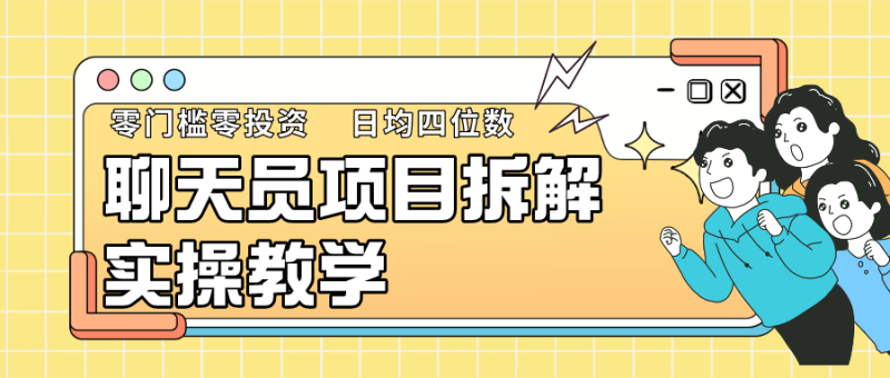 聊天员项目拆解,零门槛新人小白快速上手,轻松月入破w!网赚项目-副业赚钱-互联网创业-资源整合八方网创