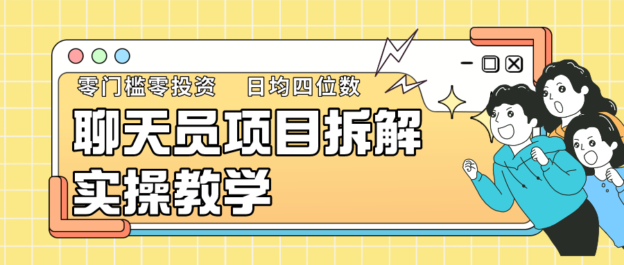聊天员项目拆解，零门槛新人小白快速上手，轻松月入破w！网赚项目-副业赚钱-互联网创业-资源整合八方网创
