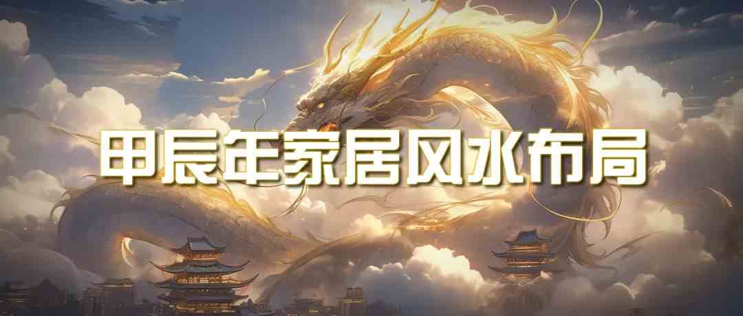 某公众号付费文章《甲辰年厚礼：手把手教你布置今年的家居风水》网赚项目-副业赚钱-互联网创业-资源整合八方网创