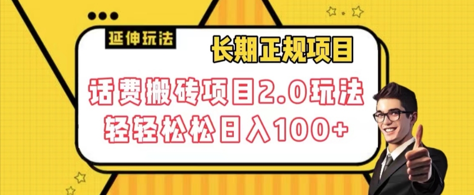 长期项目，话费搬砖项目2.0玩法轻轻松松日入100+【揭秘】网赚项目-副业赚钱-互联网创业-资源整合八方网创