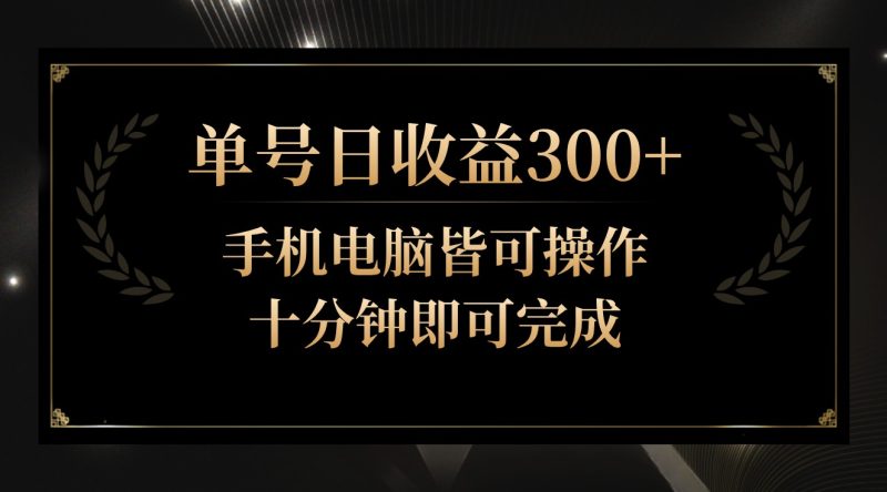 单号日收益300+,全天24小时操作,单号十分钟即可完成,秒上手!网赚项目-副业赚钱-互联网创业-资源整合八方网创