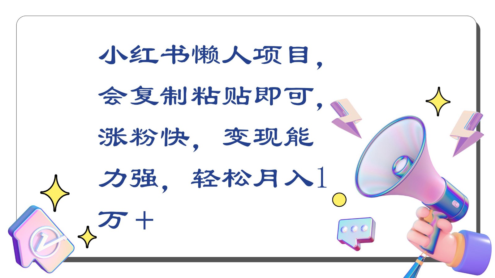 小红书懒人项目，会复制粘贴即可，涨粉快，变现能力强，轻松月入1万＋网赚项目-副业赚钱-互联网创业-资源整合八方网创