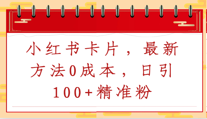 小红书卡片，最新方法0成本，日引100+精准粉网赚项目-副业赚钱-互联网创业-资源整合八方网创