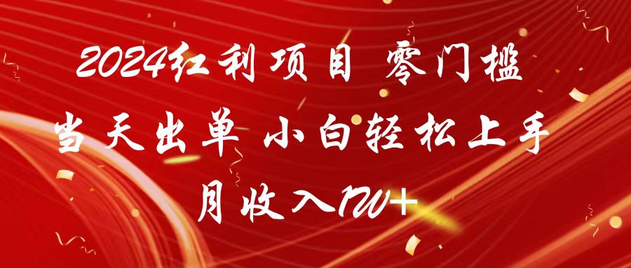 2024红利项目 零门槛当天出单 小白轻松上手 月收入1W+网赚项目-副业赚钱-互联网创业-资源整合八方网创