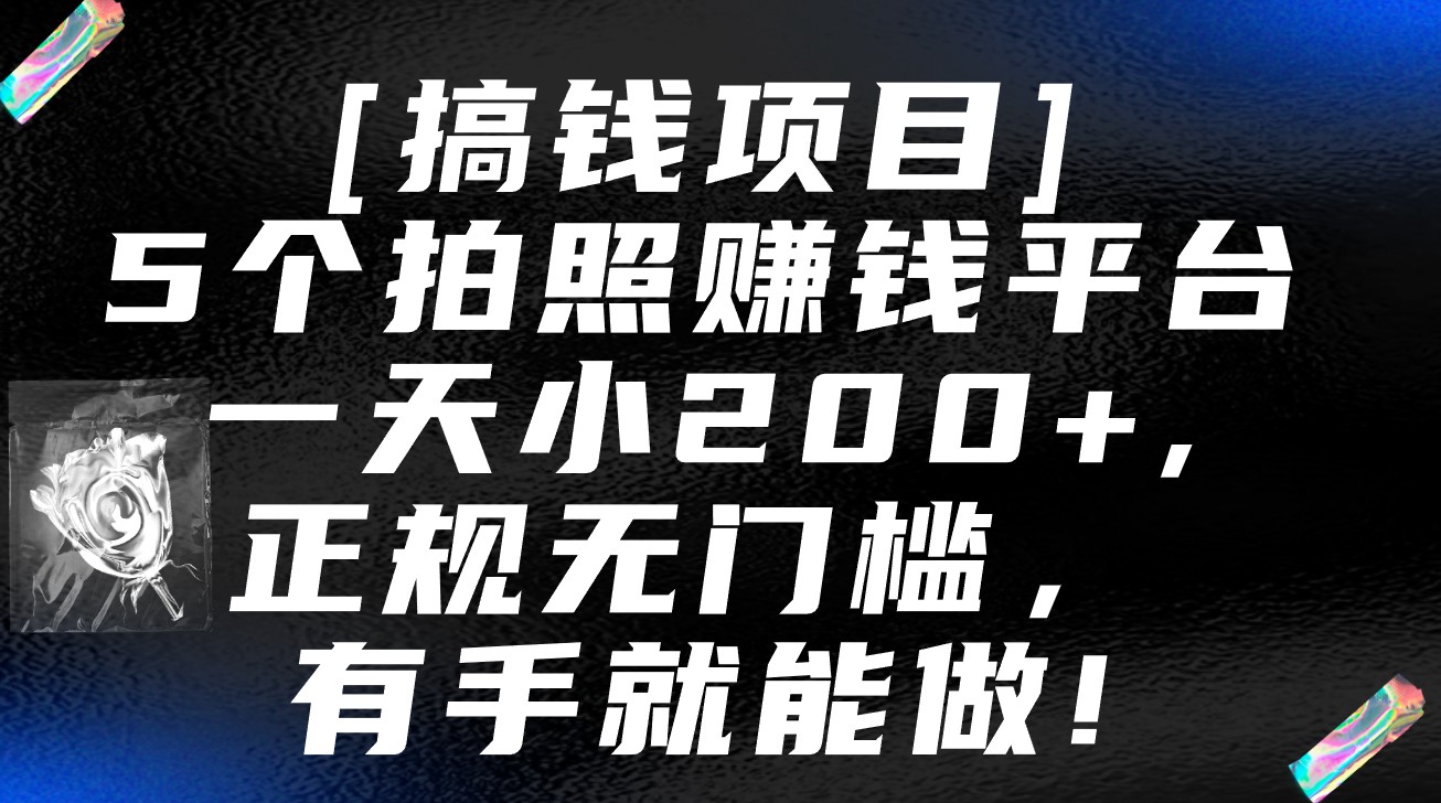 5个拍照赚钱平台，一天小200+，正规无门槛，有手就能做【保姆级教程】网赚项目-副业赚钱-互联网创业-资源整合八方网创