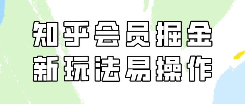 知乎会员掘金，新玩法易变现，新手也可日入300元！网赚项目-副业赚钱-互联网创业-资源整合八方网创