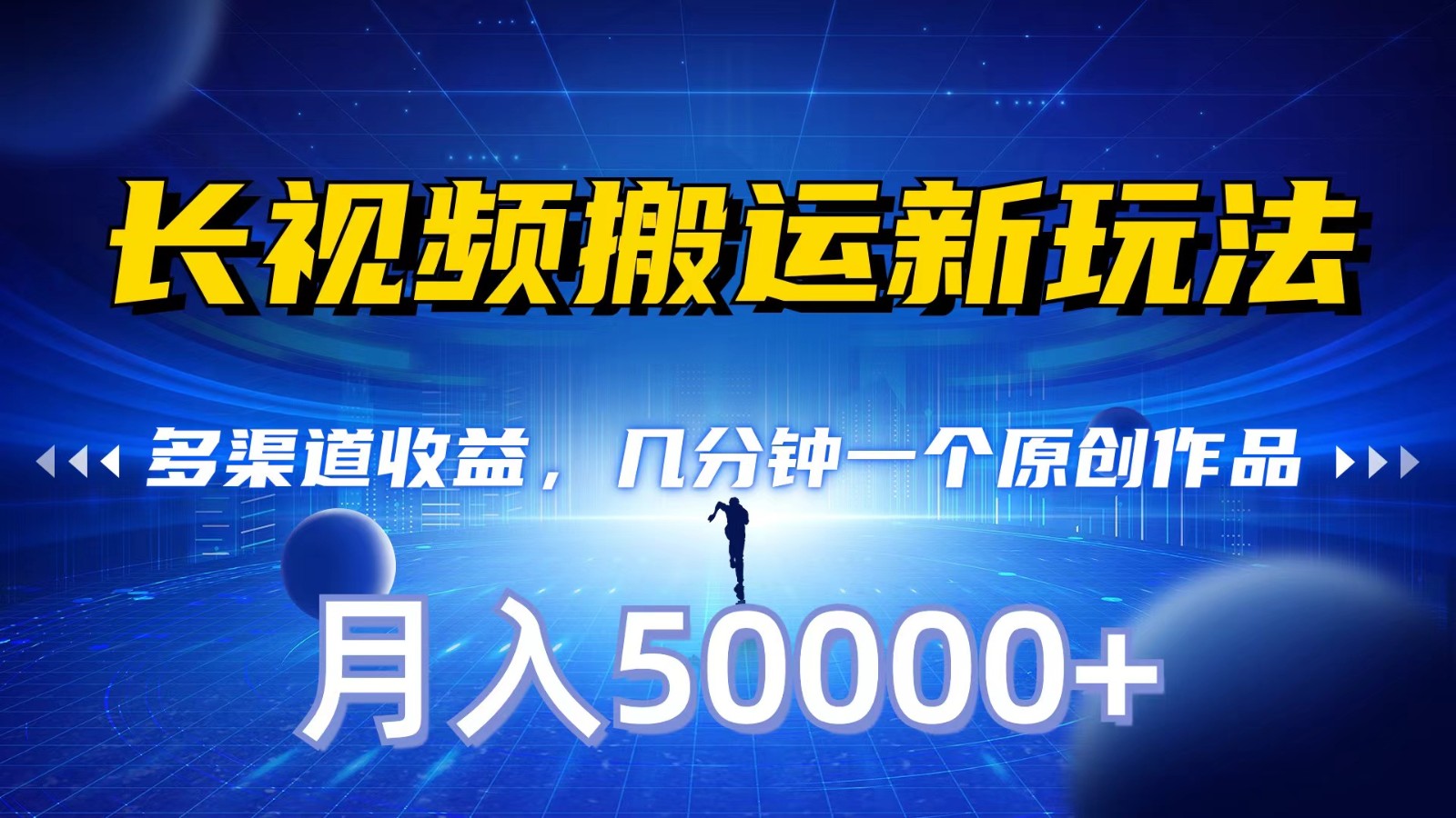 长视频搬运新玩法，多渠道收益，几分钟一个原创作品，秒过审核，月入50000+网赚项目-副业赚钱-互联网创业-资源整合八方网创