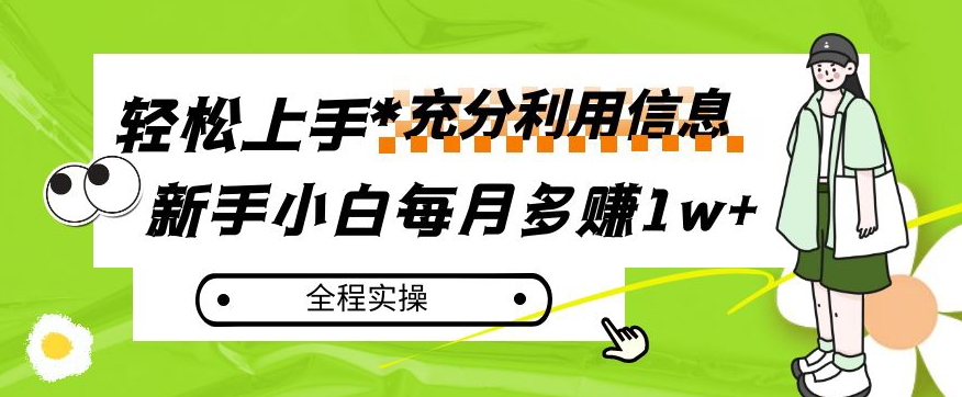 每月多赚1w+，新手小白如何充分利用信息赚钱，全程实操！【揭秘】网赚项目-副业赚钱-互联网创业-资源整合八方网创