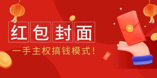2024年某收费教程：红包封面项目，一手主权搞钱模式！网赚项目-副业赚钱-互联网创业-资源整合八方网创