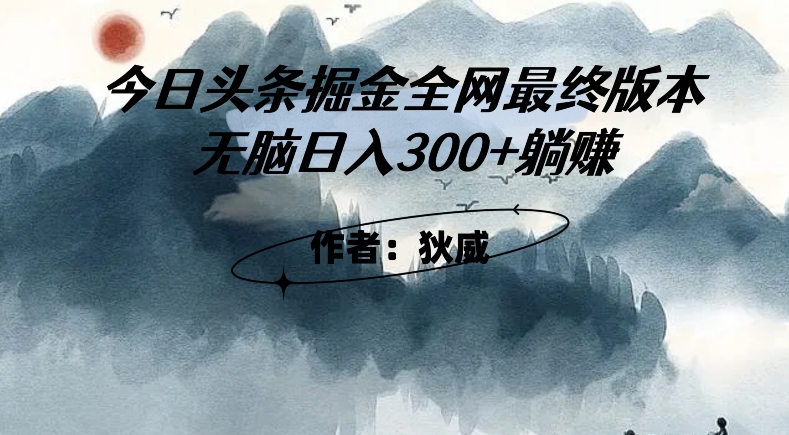 外面收费1980头条掘金最终版3.0玩法，无脑日入300+躺赚网赚项目-副业赚钱-互联网创业-资源整合八方网创
