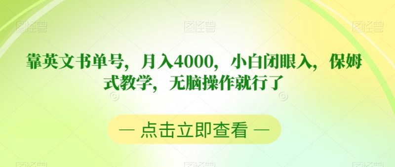 靠英文书单号，月入4000，小白闭眼入，保姆式教学，无脑操作就行了【揭秘】网赚项目-副业赚钱-互联网创业-资源整合八方网创