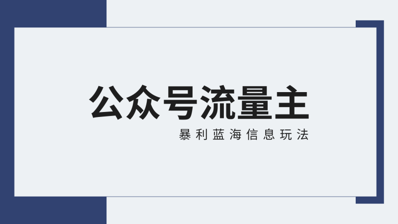 公众号流量主蓝海项目全新玩法攻略:30天收益42174元,送教程网赚项目-副业赚钱-互联网创业-资源整合八方网创
