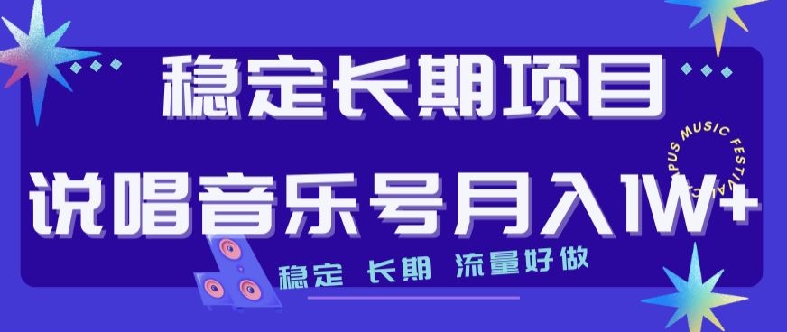 稳定长期项目，说唱音乐号月入1W+，稳定长期，流量好做网赚项目-副业赚钱-互联网创业-资源整合八方网创