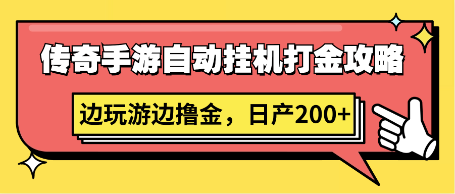 传奇手游自动挂机打金攻略，边玩游边撸金，日产200+网赚项目-副业赚钱-互联网创业-资源整合八方网创