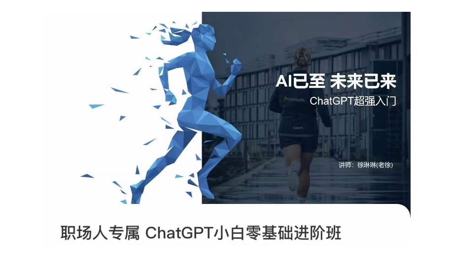 职场人专属ChatGPT小白零基础进阶课，AI已至，未来已来，ChatGPT超强入门网赚项目-副业赚钱-互联网创业-资源整合八方网创