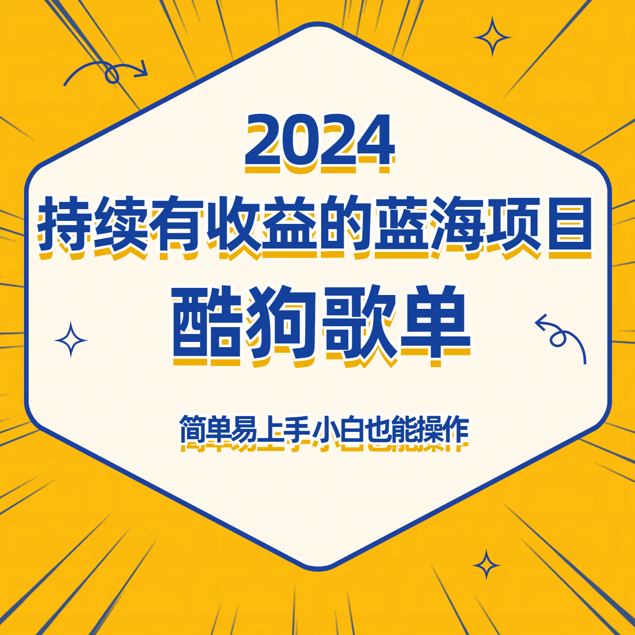 酷狗音乐歌单蓝海项目，可批量操作，收益持续简单易上手，适合新手！网赚项目-副业赚钱-互联网创业-资源整合八方网创