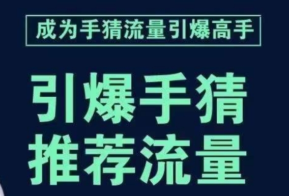 引爆手淘首页流量课，帮助你详细拆解引爆首页流量的步骤，要推荐流量，学这个就够了网赚项目-副业赚钱-互联网创业-资源整合八方网创