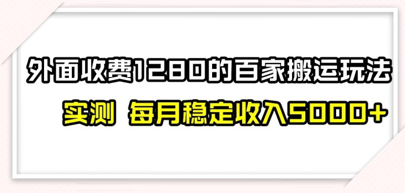 百家号搬运新玩法，实测不封号不禁言，日入300+【揭秘】网赚项目-副业赚钱-互联网创业-资源整合八方网创