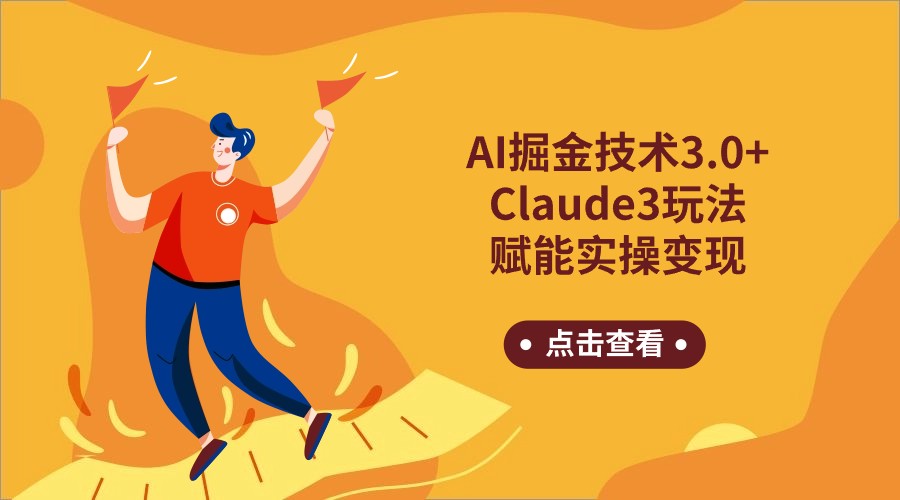 AI掘金技术3.0+Claude3赋能实操变现，日收1000+网赚项目-副业赚钱-互联网创业-资源整合八方网创