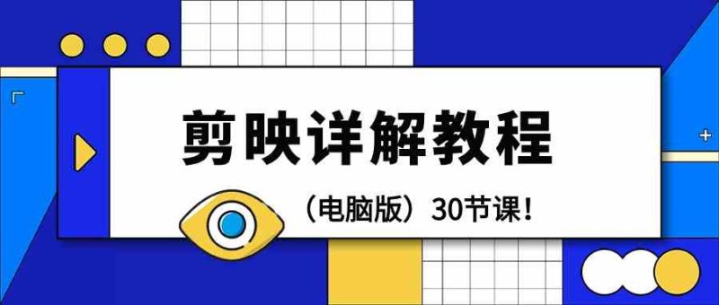 电脑版剪辑教程:剪映详解操作教程(30节课)网赚项目-副业赚钱-互联网创业-资源整合八方网创