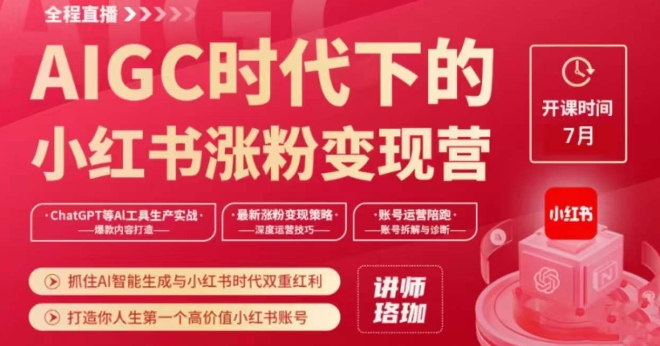 AIGC时代下的小红书涨粉变现训练营，抓住AI智能生成与小红书时代双重红利，打造你人生第一个高价值小红书账号网赚项目-副业赚钱-互联网创业-资源整合八方网创
