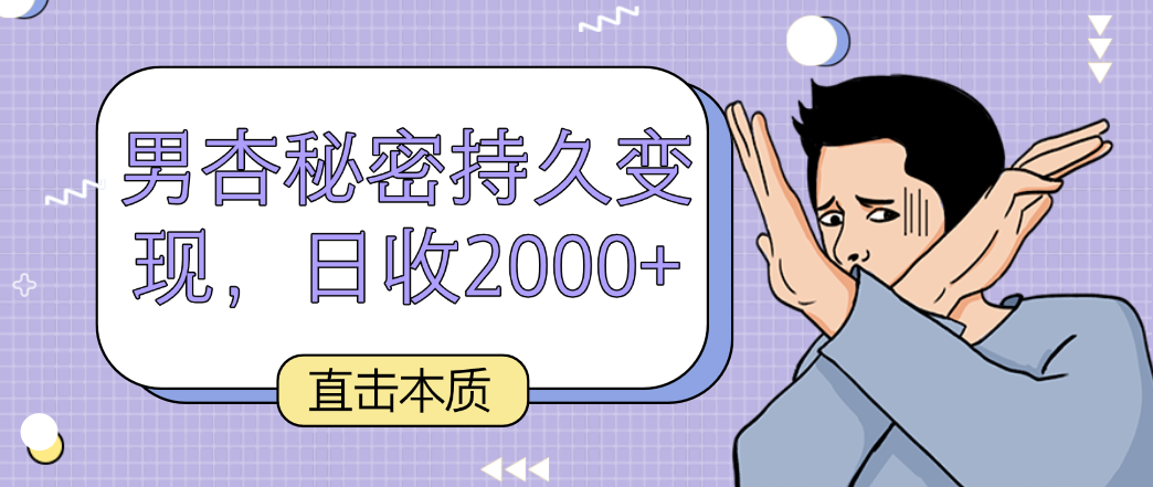 直击本质，男杏秘密持久变现，日收2000+网赚项目-副业赚钱-互联网创业-资源整合八方网创