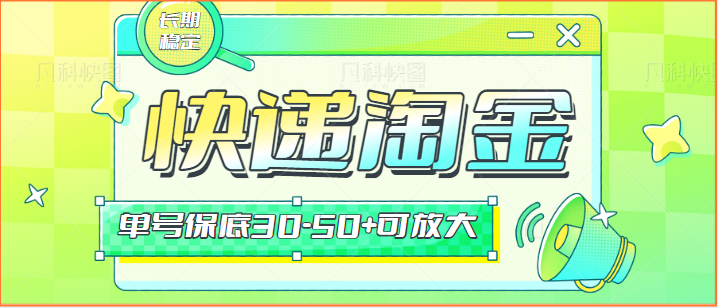 快递包裹回收淘金项目攻略，长期副业，单号保底30-50+可放大网赚项目-副业赚钱-互联网创业-资源整合八方网创