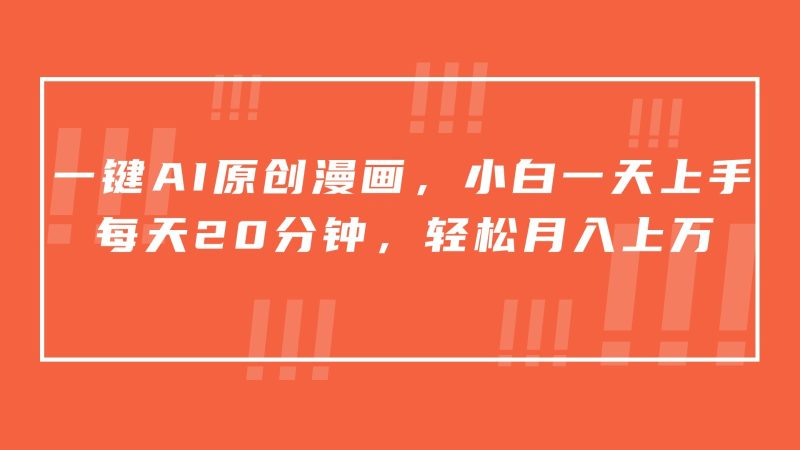 一键AI原创漫画，挂载小说推文，一天20分钟，小白一天上手，日入500+网赚项目-副业赚钱-互联网创业-资源整合八方网创