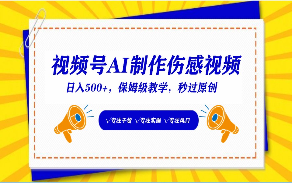 视频号AI生成伤感文案，一分钟一个视频，小白最好的入坑赛道，日入500+网赚项目-副业赚钱-互联网创业-资源整合八方网创