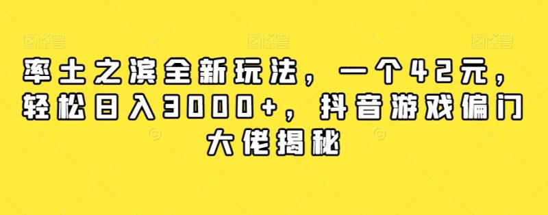 率土之滨全新玩法,一个42元,轻松日入3000+,抖音游戏偏门大佬揭秘网赚项目-副业赚钱-互联网创业-资源整合八方网创